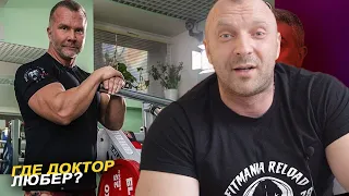 ГДЕ ДОКТОР ЛЮБЕР (АЛЕКСЕЙ КИРЕЕВ)? ЧТО СЛУЧИЛОСЬ С ПОДГОТОВКОЙ?