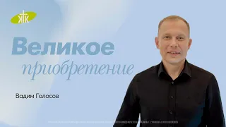 "Великое приобретение". Вадим Голосов