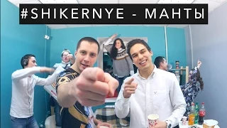 Это Манты (ПАРОДИЯ НА ТИМАТИ-ПОНТЫ) - #SHIKERNYE  - КЛИП