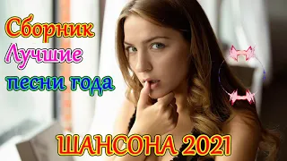 Шансон 2021 - Красивые песни в машину - Все Хиты!! Послушайте!!!