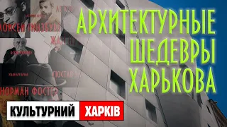 Культурный Харьков - архитектурные шедевры.