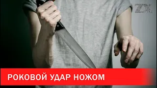 Роковой удар ножом | Зона Х