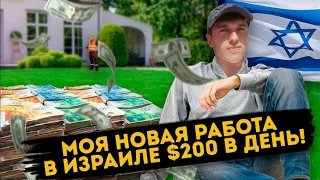 Моя новая, опасная и тяжёлая работа в Израиле за 200 долларов в день! Шок! Работа в Израиле!