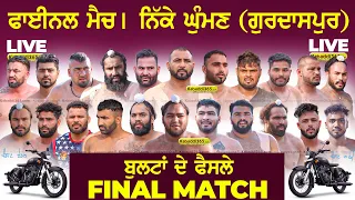 Final Match | Bay of Plenty NZ VS Gurdaspur Lions | Nikke Ghuman (gurdaspur) Kabaddi Cup 02 Oct 2023