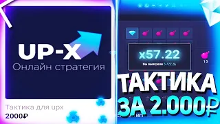 КУПИЛ и СЛИВАЮ ПРИВАТНУЮ ТАКТИКУ за 2000 РУБЛЕЙ! НА UP-x ПРОМОКОД