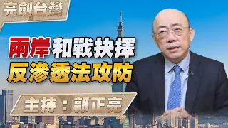 '24.04.25【觀點│亮劍台灣】EP69 兩岸和戰抉擇  反滲透法攻防