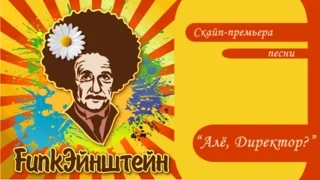 Интервью в Скайпе о песне "FunkЭйнштейн" - "Алё, директор!"