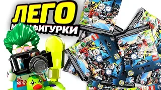 Раскрываем LEGO Бэтмен Минифигурки!