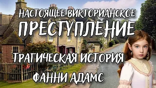 Ужасное Викторианское преступление. Трагическая история Фанни Адамс. Sweet Fanny Adams