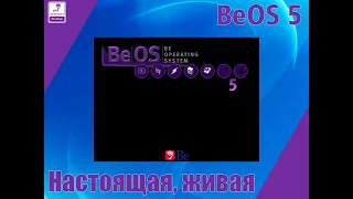 BeOS - система опередившая время