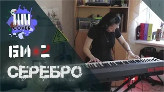 Би-2 - Серебро (Piano Cover)