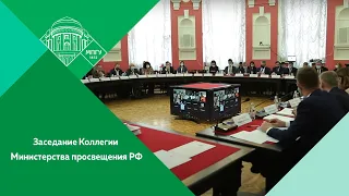 Заседание Коллегии Министерства просвещения РФ в МПГУ. Новостной сюжет.