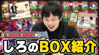 【モンスト】しろ、自分のBOXと向き合います。2023年最新版！久しぶりのモンスターBOX紹介＆振り返り雑談！《火属性編》【しろ】