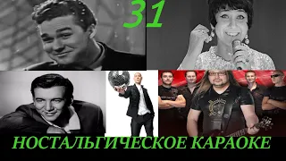 Ностальгическое караоке - выпуск 31 (Никита/Рок-Острова/Аида Ведищева/Лев Барашков/Бобби Дарин)