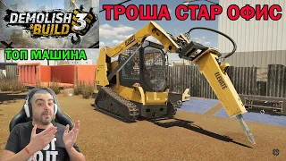 Потроших всичко с BOBCAT Demolish & Build 3 #1