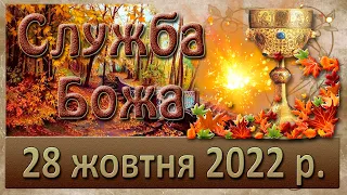 Служба Божа. 28 жовтня 2022 р.