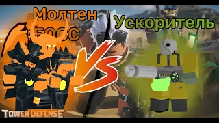 Прошёл молтен босса только с Ускорителем/TDS roblox