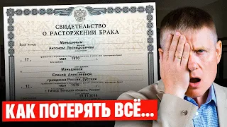 Как НЕ потерять квартиру после РАЗВОДА? Все про раздел имущества в России...