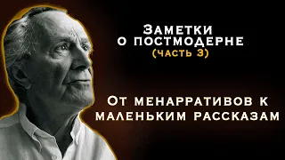 От метанарративов к маленьким рассказам. Заметки о постмодерне.