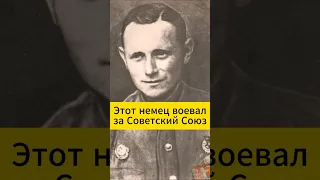 ☝️☝️Этот немец воевал за СССР