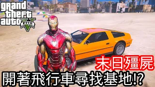 【Kim阿金】末日殭屍#142 開著飛行車尋找基地!?《GTA 5 Mods》