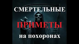 Смертельно опасные ПРИМЕТЫ , на похоронах . TOP 7 самых опасных примет на кладбище возле покойника !