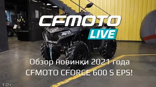 CFMOTO LIVE Обзор новинки 2021 года - CFMOTO CFORCE 600 S EPS!