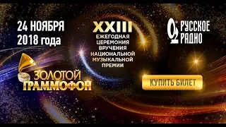 «Золотой граммофон» (23-я церемония вручения народной премии)