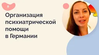 Организация психиатрической помощи в Германии