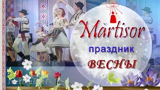 Поздравляю с  Весной  Праздник Мэрцишор Традиция Mertisor Музыкальные видео открытки