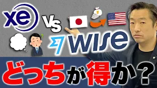 【手数料無料】海外送金サービスXeのメリットを紹介！WISEとの徹底比較！駐在員向け