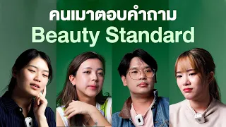 คนเมาตอบคำถาม EP.7 Beauty Standard | เทพลีลา