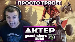 АКТЕР В GTA5 | ТРЯСЕТ, ПРОСТО ТРЯСЕТ!