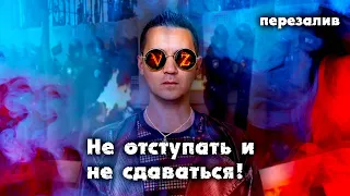 Тимур Пряхин  Не отступать и не сдаваться! (перезалив) 2014 год