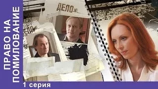 Право на Помилование. Фильм. 1 Серия. StarMedia. Криминальная Драма