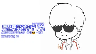 20230123 #摩登兄弟刘宇宁 FA #0123黑瞎子生日快乐 ：黑爷😎 一束光😂