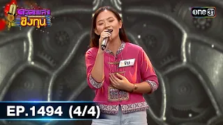 ดวลเพลงชิงทุน | Ep.1494 (4/4) | 21 ก.พ. 67 | one31