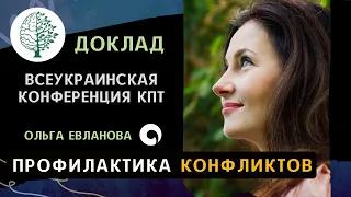 Доклад: Профилактика конфликтов при помощи инструментов КПТ