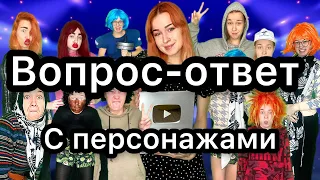 ПЕРСОНАЖИ ОТВЕЧАЮТ НА ВАШИ ВОПРОСЫ❤️❤️❤️