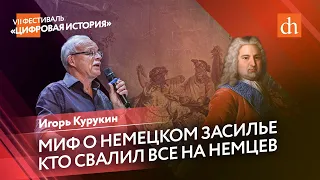 Миф о немецком засилье при Анне Иоанновне/Игорь Курукин