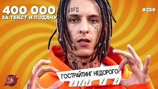 САМЫЙ ДОРОГОЙ ГОСТРАЙТЕР - KIZARU | КАСТА | ЛИЛ МОРТИ | OBLADAET | KRESTALL /COURIER |#RapNews