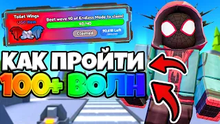 🌟КАК ПРОЙТИ 100+ ВОЛН в НОВОМ БЕСКОНЕЧНОМ РЕЖИМЕ в Toilet Tower Defense ГАЙД! ПРОШЁЛ КУЧУ ВОЛН!