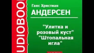 2000574 Андерсен Ганс Христиан "Улитка и розовый куст". "Штопальная игла"