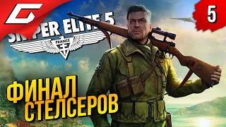 КОНЕЦ ТОП СТЕЛСА ➤ Sniper Elite 5 ◉ Прохождение #5 [ФиналКонцовка]