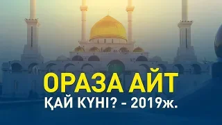 Ораза айт қай күні? - 2019ж  (Ұстаз Cансызбай ҚҰРБАНҰЛЫ)