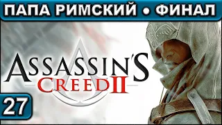 27 ● Assassin’s Creed 2 ● [Папа Римский ● Финал] ● [1440p60fps] ● [18+]