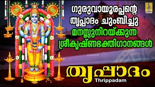 ഗുരുവായൂരപ്പൻ്റെ തൃപ്പാദം ചുംബിച്ചു മനസ്സുനിറയ്ക്കുന്ന ശ്രീകൃഷ്ണഭക്തിഗാനങ്ങൾ | Thrippadam #krishna