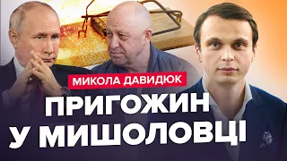 ⚡ДАВИДЮК: Як і коли ліквідують ПРИГОЖИНА? / Путін БЛАГАЄ про порятунок / Захід ВИЧІКУЄ розпад РФ