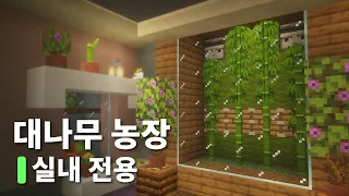 🎋실내용 대나무 농장 만들기 - 마인크래프트
