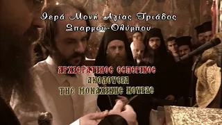 SPOT Ακολουθία μοναχικής κουράς-Ι. Μ. Αγ. Τριάδος Σπαρμού Τετ 2-5 στις 16:00